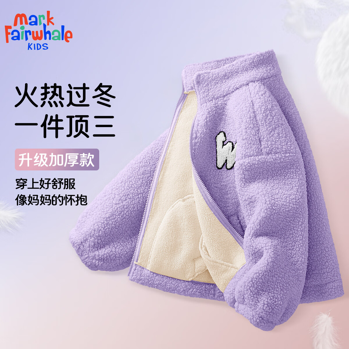 马克华菲（MARK FAIRWHALE）儿童冬款摇粒绒外套中大童加绒保暖秋冬加厚毛毛衣休闲外套 纯色紫色（W外套） 110