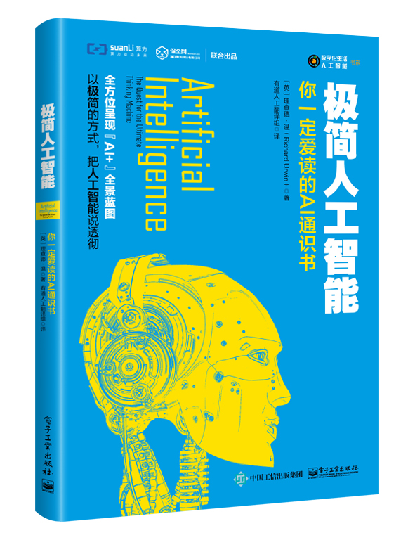 极简人工智能：你一定爱读的AI通识书