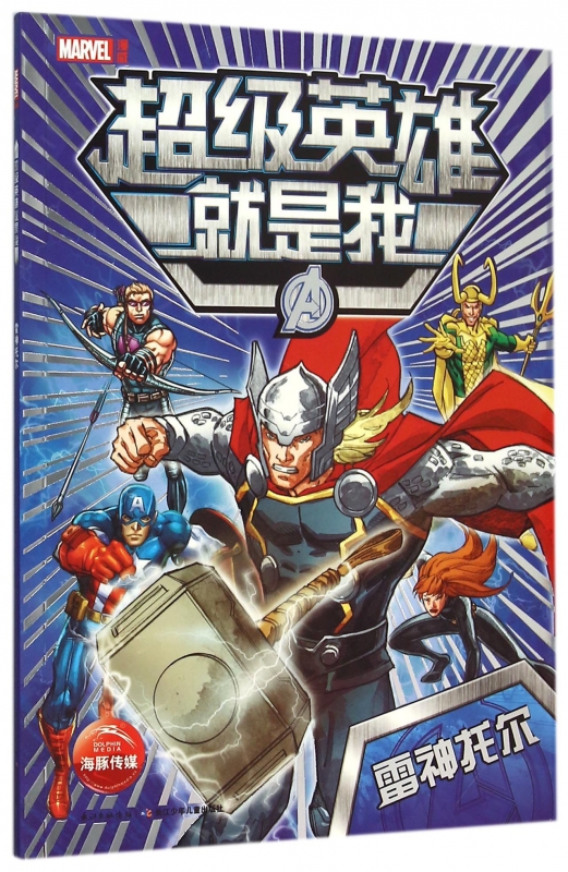 超级英雄就是我(雷神托尔)