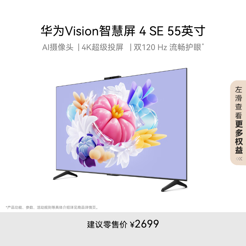 华为Vision智慧屏 4 SE 55英寸 Pura X投屏好搭档 120Hz高刷 游戏电视机以旧换新排行前十名HD55KUNL