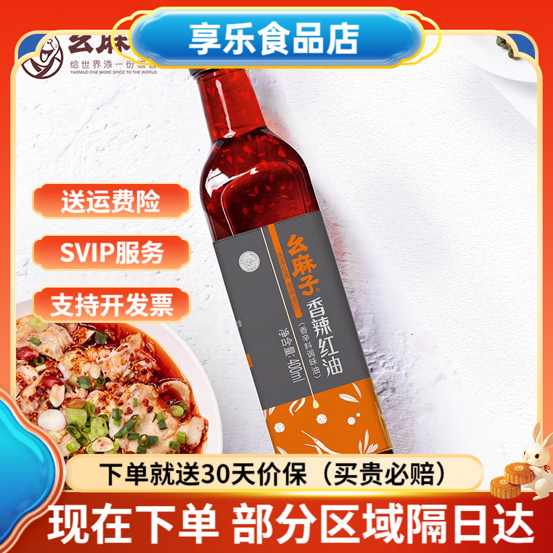 幺麻子香辣紅油400ml 四川油潑辣子香辣紅油辣椒油拌菜涼拌調料 香辣紅油400ml【爽辣鮮香】