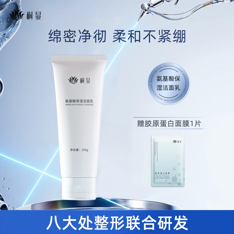 桐显氨基酸保湿洁面乳 男女通用氨基酸洁面乳温和清洁保湿 温和润肤 氨基酸洁面乳100g