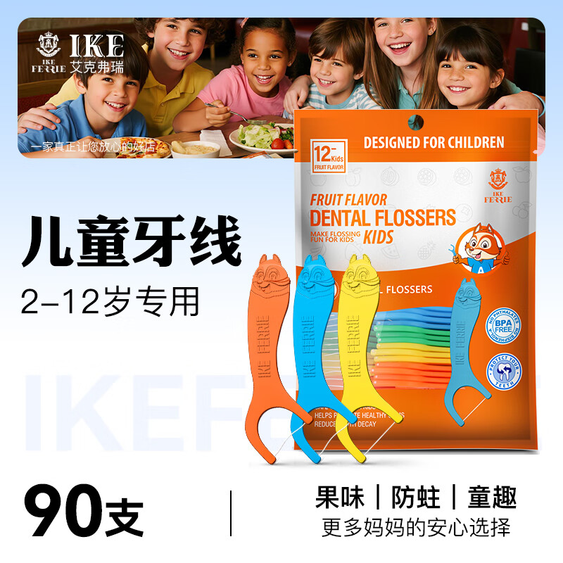 艾克弗瑞儿童牙线1-3-6-12岁宝宝婴幼儿专用牙线棒超细不增大牙缝 水果味儿童牙线90支