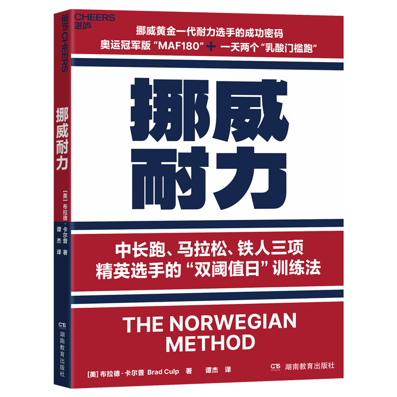 【官方正版】挪威耐力 挪威黄金一代耐力选手的成功密码 中长跑 马拉松 铁人三项双阈值日训练法 耐力训练乳酸门槛跑维京精神运动健身 挪威耐力 无规格