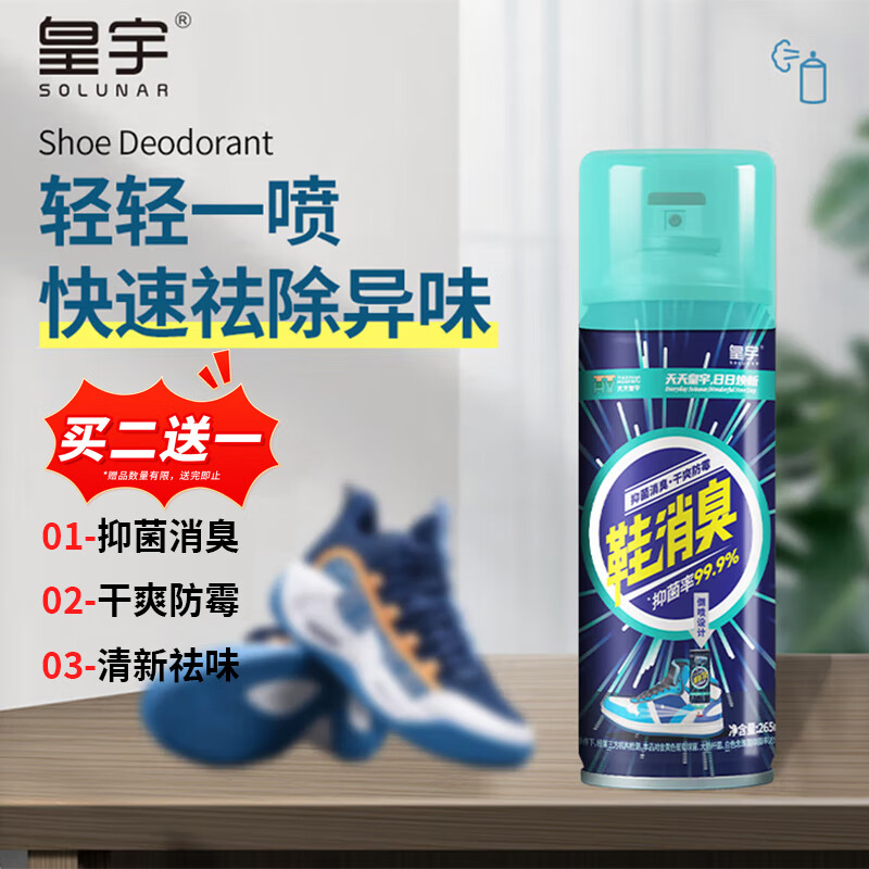 皇宇（solunar）鞋消臭银离子除臭喷雾运动皮鞋篮球板鞋袜抑菌防臭祛味消臭265ml