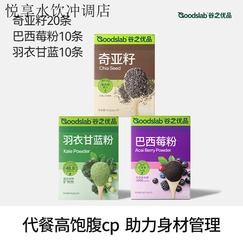 谷之優(yōu)品奇亞籽羽衣甘藍(lán)粉膳食纖維蔬菜粉青汁隔夜燕麥飽腹代餐 【3拼代餐黃金組合】奇亞籽+羽衣甘藍(lán)+巴西莓粉
