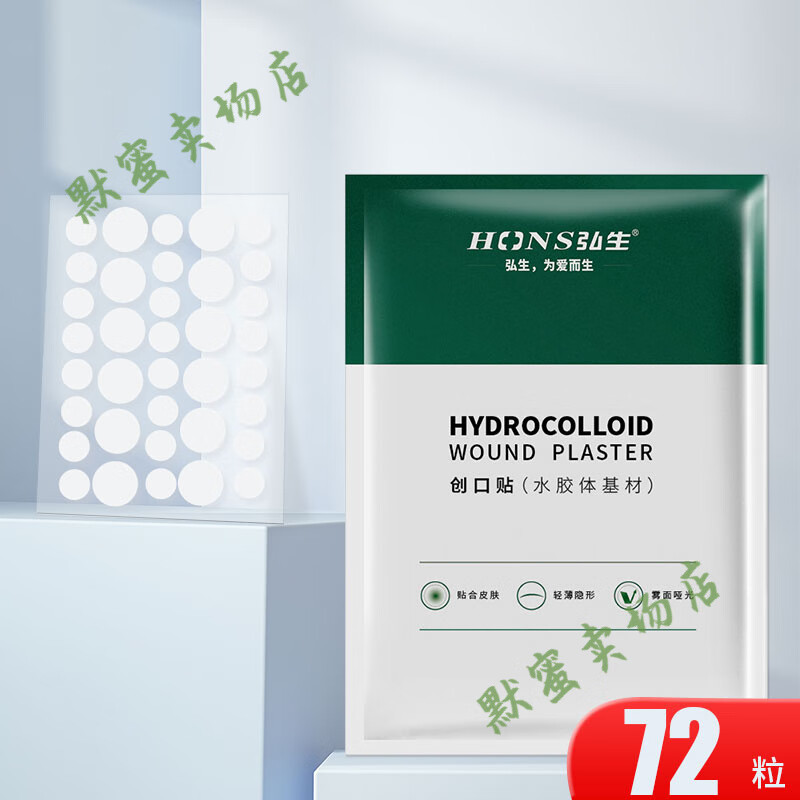 弘生（Hons Medincal）医用水胶体豆贴隐形轻薄化妆遮暇贴豆痕人工皮净豆神器痘痘创口贴 【1盒2片】72粒(日常备货量)
