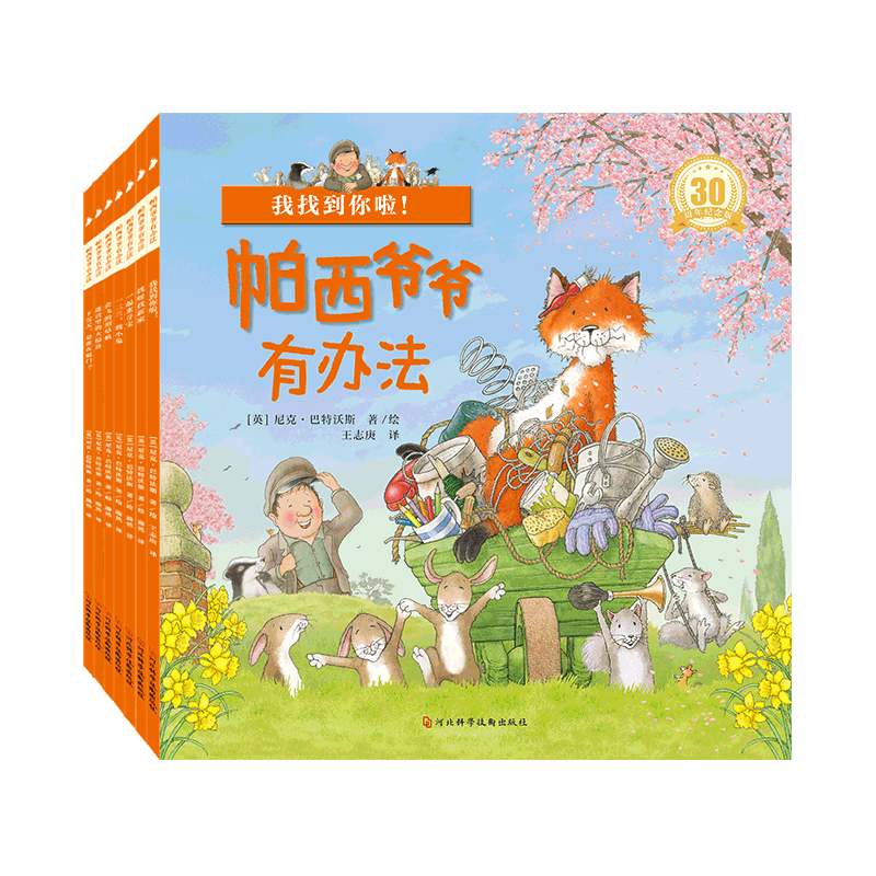 帕西爷爷有办法全套7册 有声伴读 儿童绘本故事书2-3-4-5到6岁宝宝早教书籍绘图本幼儿园三到四五六图书老师推荐亲子阅读睡前读物 帕西爷爷有办法全7册
