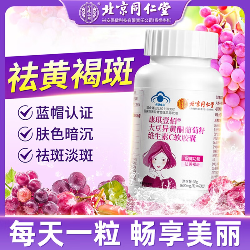 内廷上用同仁堂大豆异黄酮葡萄籽维生素C软胶囊祛黄褐斑雌激素补充黄体酮H 【1盒体验装】60粒/盒