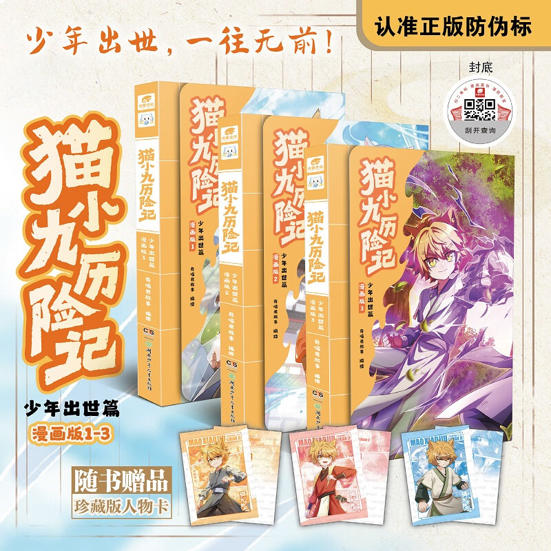 【官方正版 赠人物卡】猫小九历险记：少年出世篇1-3册（全3册）漫画版 文字版奇喵君的书猫七夜之御龙少年奇喵君故事漫画实体小说书少年奇幻冒险奇妙君 (全3册)猫小九历险记 无规格