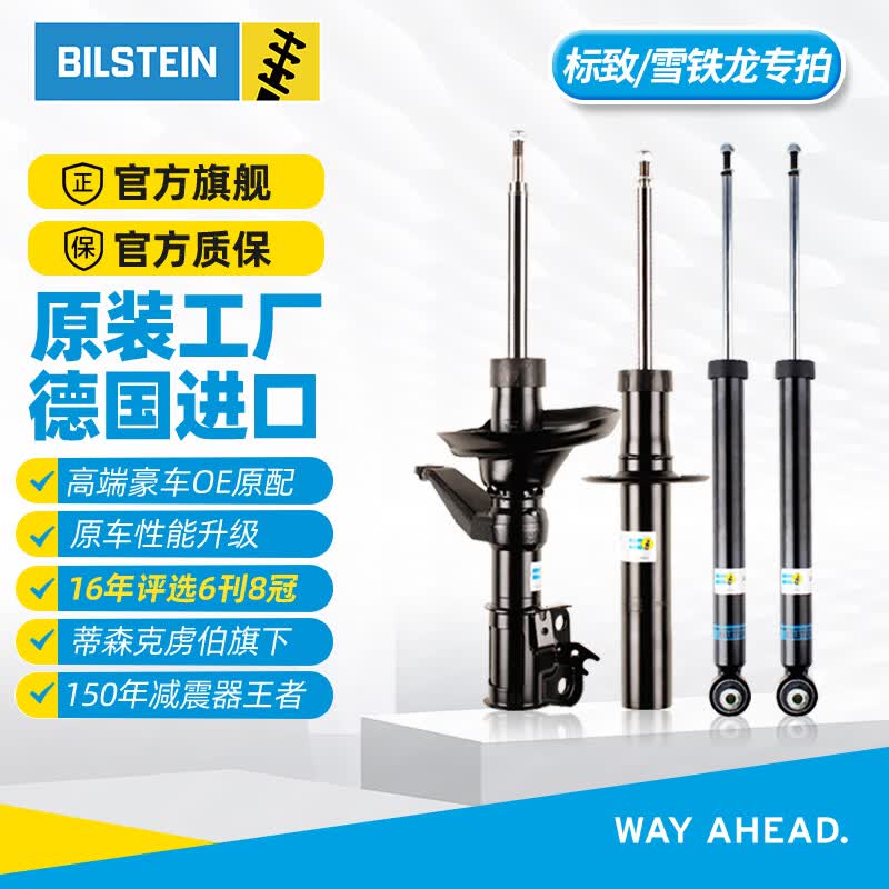 Bilstein倍适登B4汽车减震器改装件适配标致天逸雪铁龙谛艾仕DS4爱丽舍BZ B4前减震器（一对2只） 谛艾仕DS 5/2013-2018款