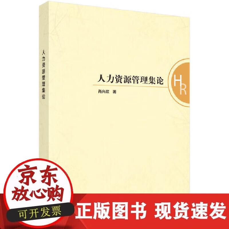 【正版现货】人力资源管理概论