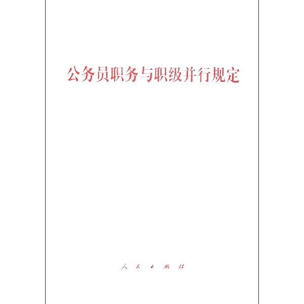 公务员职务与职级并行规定