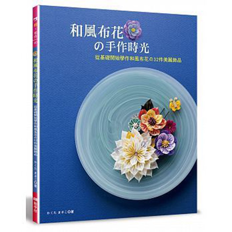 现货台版 和风布花的手作时光 从基础开始做和风布花 32件美丽饰品 手工diy