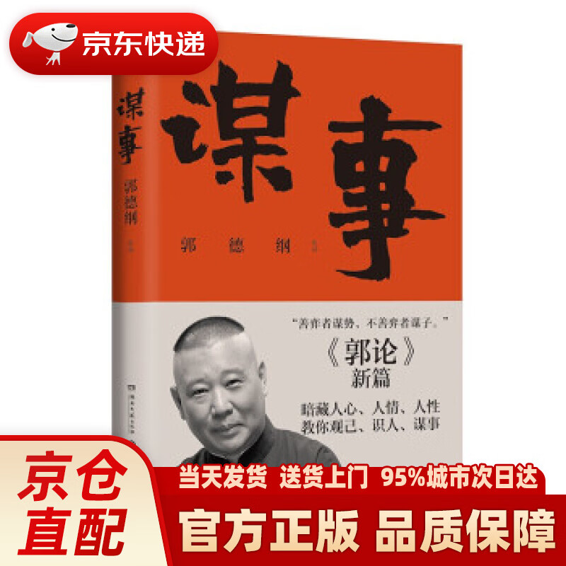 【新华正版图书】谋事（郭德纲新作，《郭论》系列新篇，暗藏人心、人情、人性，教你观己、识人、谋事） 郭德纲 著 湖南文