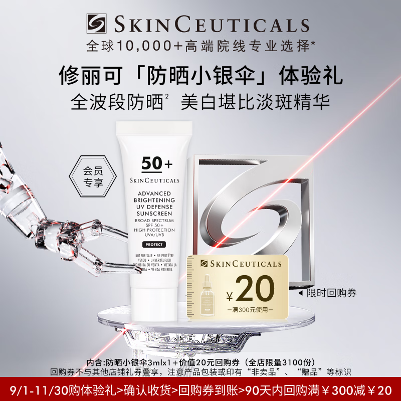 修丽可防晒小银伞3ml体验装 SPF50+淡斑精华防晒霜 会员试用