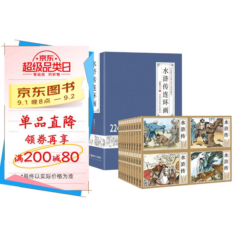 水浒传连环画 京东折扣/优惠券