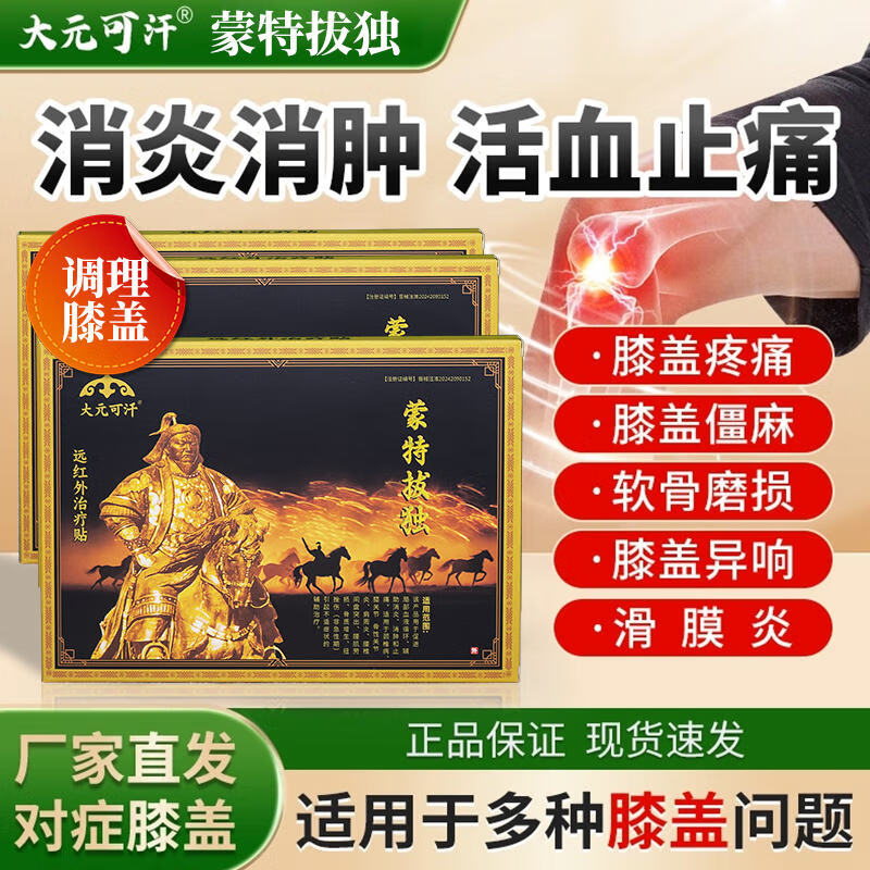 大元可汗蒙特拔独贴 厂家直发  专攻膝盖腰颈肩疼痛关节炎旗舰拔独贴 4盒巩固装【多年反复】超值
