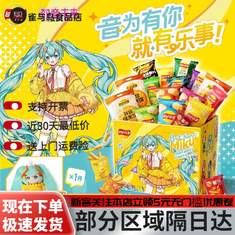 乐事（Lay&#039;s）乐事x初音未来联名生日庆典毛绒挂件礼盒&amp;周边礼盒 乐事x初音未来联名生日庆典周边礼盒538g 毛绒挂件礼盒：99元；周边礼盒：69元