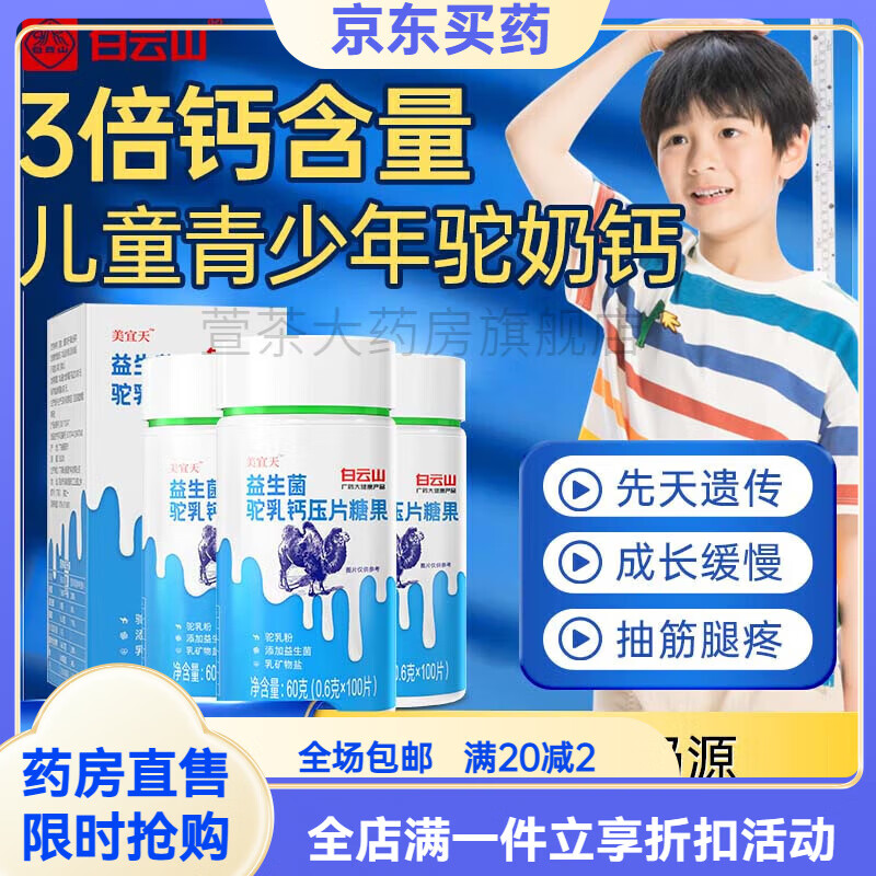白云山駝奶鈣片兒童青少年鈣片6-13歲4一17歲身高學(xué)生鈣片青少年補(bǔ)鈣助 [兩瓶助力裝]孩子愛吃的鈣片