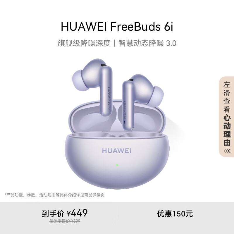 华为FreeBuds 6i 真无线降噪蓝牙耳机 旗舰级降噪深度 音乐游戏 安卓/苹果手机通用 流光紫