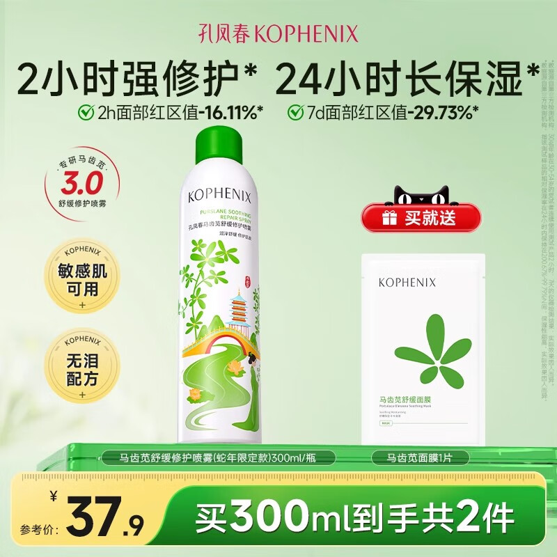 孔凤春马齿苋补水喷雾玻尿酸保湿爽肤水舒缓修护屏障化妆水大喷 300ml（蛇年限定款）