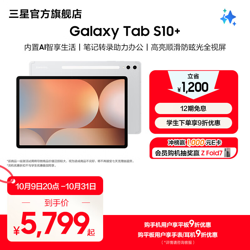 三星（SAMSUNG）Galaxy Tab S10+ 平板电脑12.4英寸 内置AI智享生活/笔记转录助力办公/高亮顺滑