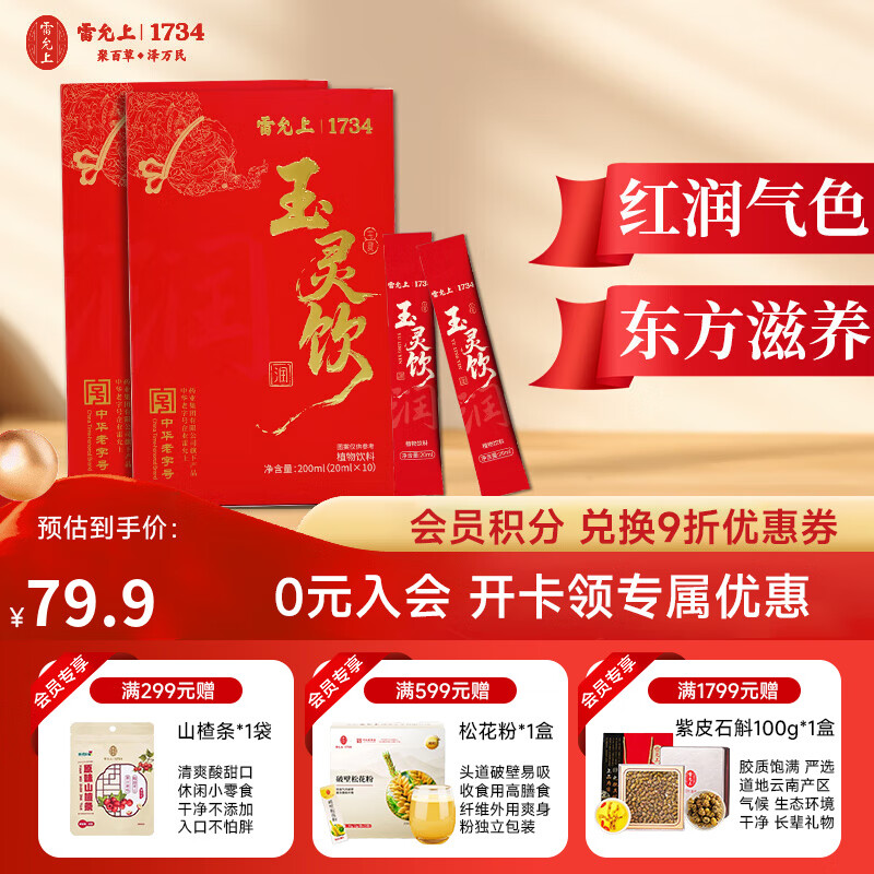 雷允上玉灵饮 送妈妈送女友龙眼西洋参滋补营养气血草本0添加饮品 2盒装/10条/盒