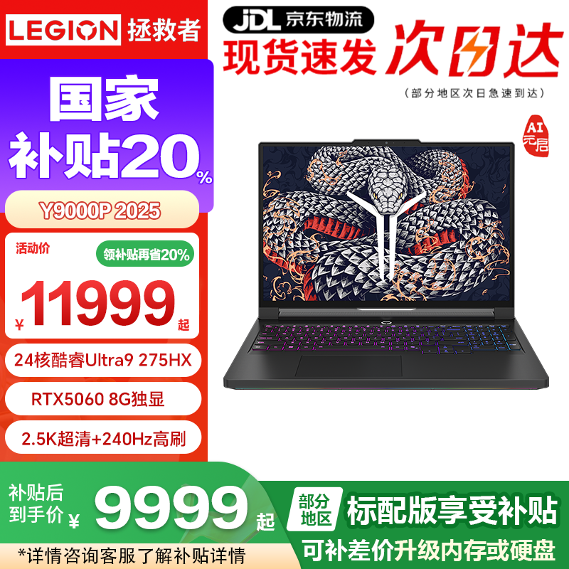 联想拯救者Y9000P电竞游戏本 2025补贴20% 畅玩黑神话悟空 满血5060可选学生设计办公笔记本电脑 Ultra9 275HX RTX5060 黑 元启 32G 1TB固态 标配 | 国家补贴 16英寸 2.5K高刷屏
