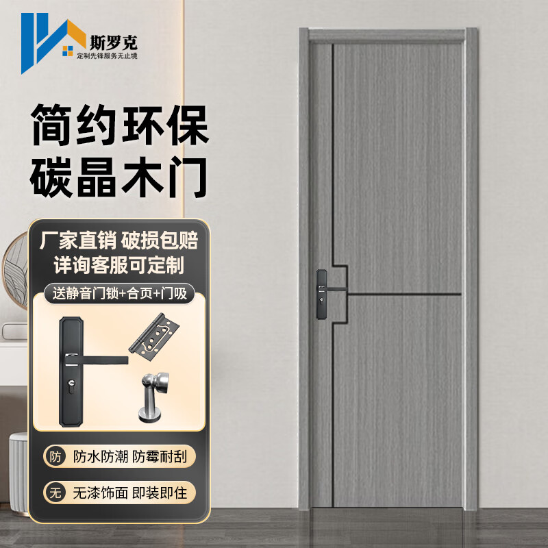 斯罗克实木门极简碳晶实木室内门复合木门轻奢套装门卧室门环保定制房间门出租房免漆木门入户门 碳晶门 雕刻系列 (详询客服) 复合填充门扇套装+静音锁