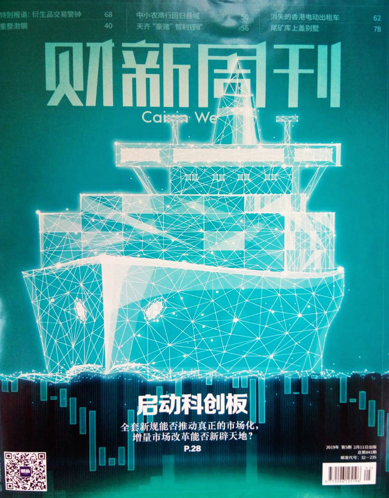 财新周刊（2019年2月第5期）