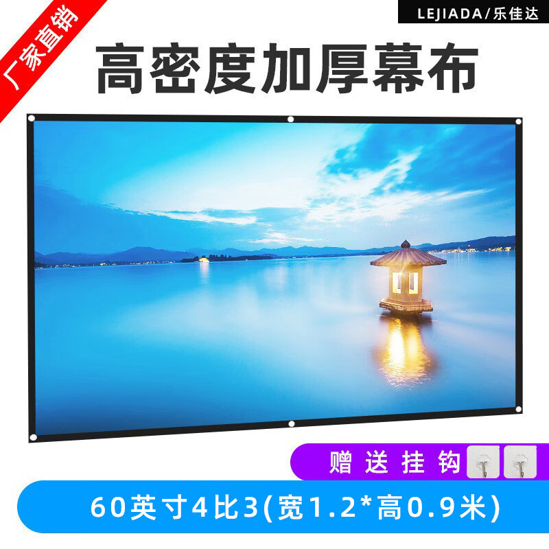 樂佳達(dá)(LEJIADA)高密度滌綸簡易折疊軟幕布100 120英寸投影儀幕戶外電 60英寸4比3(寬1.2*高0.9米)