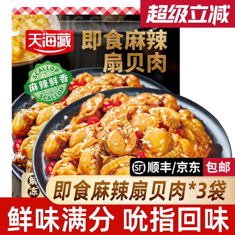 天海藏【3袋约70只】即食麻辣扇贝肉 夜宵下酒菜海鲜解馋肉质饱满 麻辣味