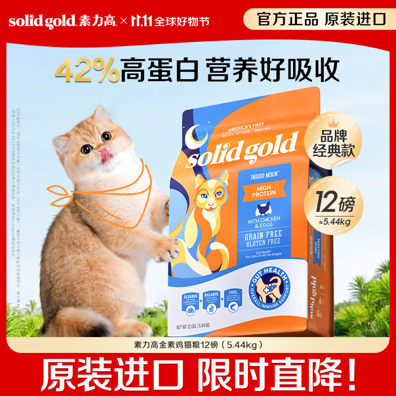 素力高（SolidGold）进口高蛋白金装金素鸡长肉营养成猫幼猫猫粮12磅/5.44kg