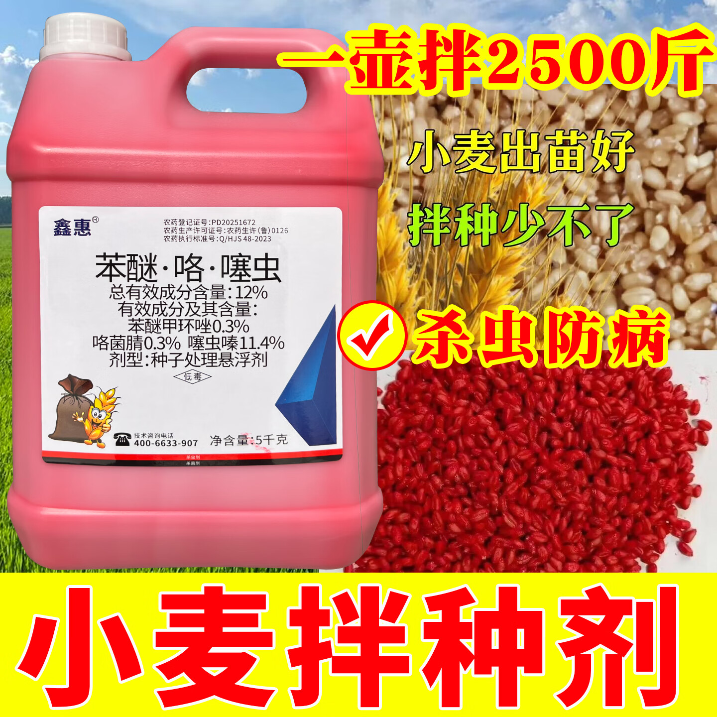 防病增产杀菌苯醚咯噻虫嗪种子包衣剂 5公斤*1壶