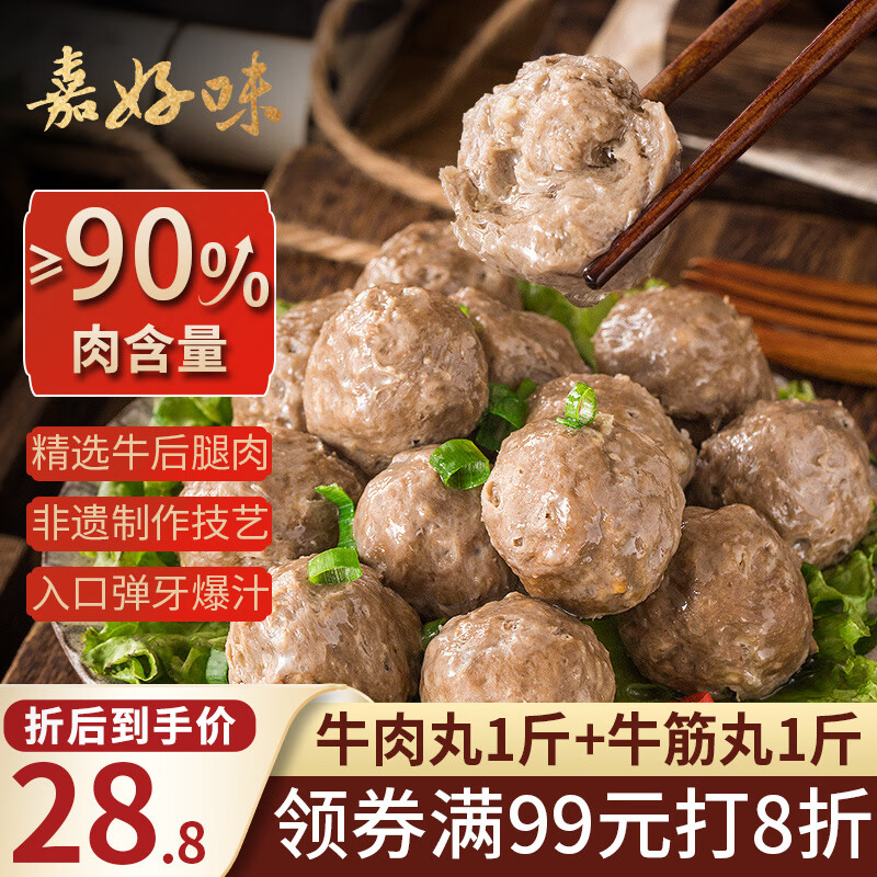 嘉好味牛肉丸1斤+牛筋丸1斤拍2