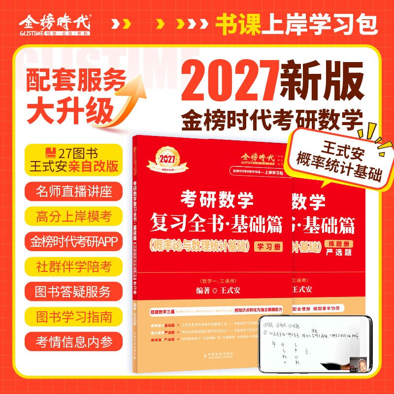 上岸学习包】现货2027王式安概率论基础篇数一三通用（可搭李永乐武忠祥660题、肖秀荣、腿姐、张宇、黄皮书、徐志明红宝书）
