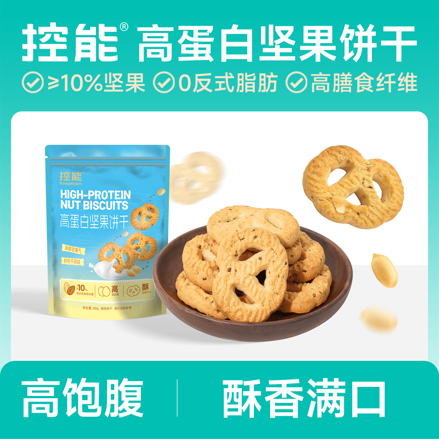 控能高蛋白坚果饼干低0粗粮脂肪卡全早餐代餐饱腹麦压缩健康零食 高蛋白坚果饼干80g*1袋