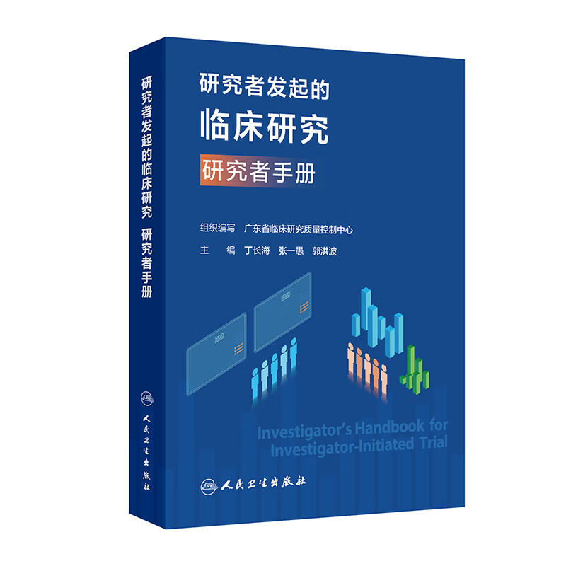 研究者发起的临床研究.研究者手册广东省临床研究质量控制中心基础医学人民卫生出版社新华书店正版