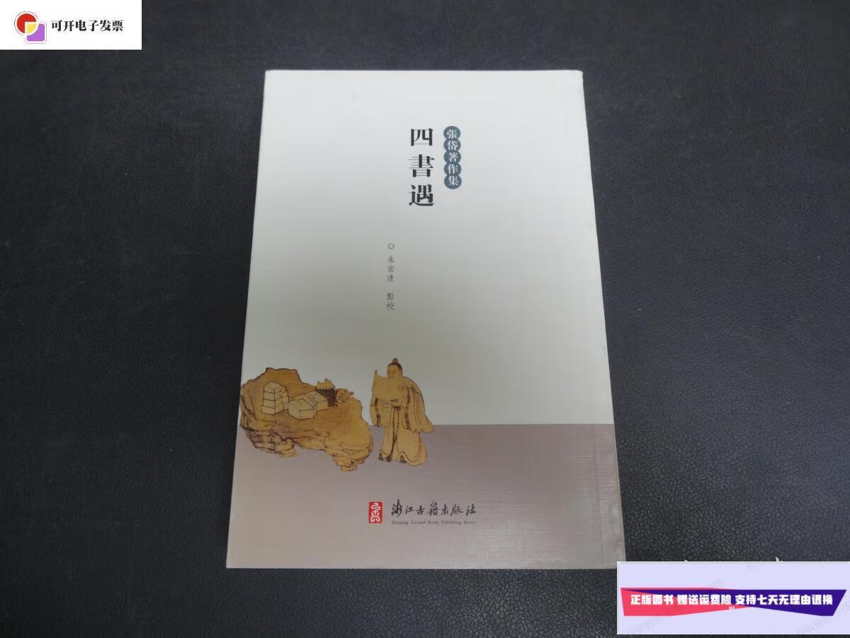 【二手9成新】四书遇 (张岱著作集) /[明]张岱 浙江古籍出版社