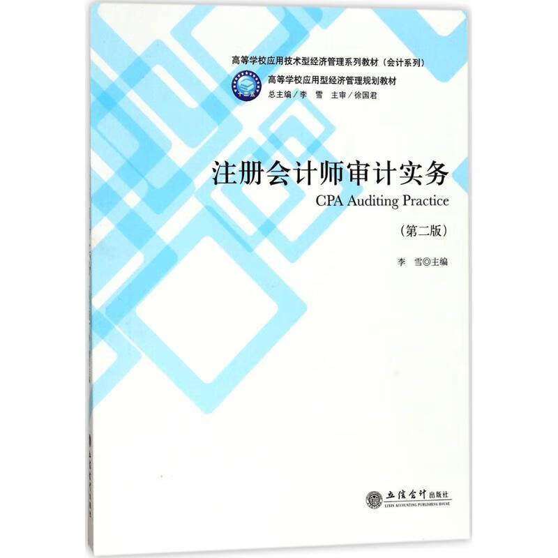 注册会计师审计实务 李雪 主编【正版书】