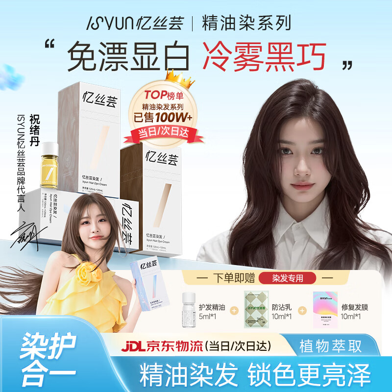 忆丝芸精油染发膏自己在家染发剂植物纯免漂显白发色明星同款男女士专用 D-1冷雾黑巧240ml（热门推荐） 京东折扣/优惠券