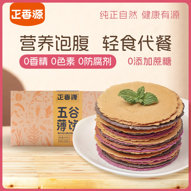 正香源 五谷杂粮薄脆代餐饼干盒装无添加蔗糖早餐零食 四种混合口味装500g