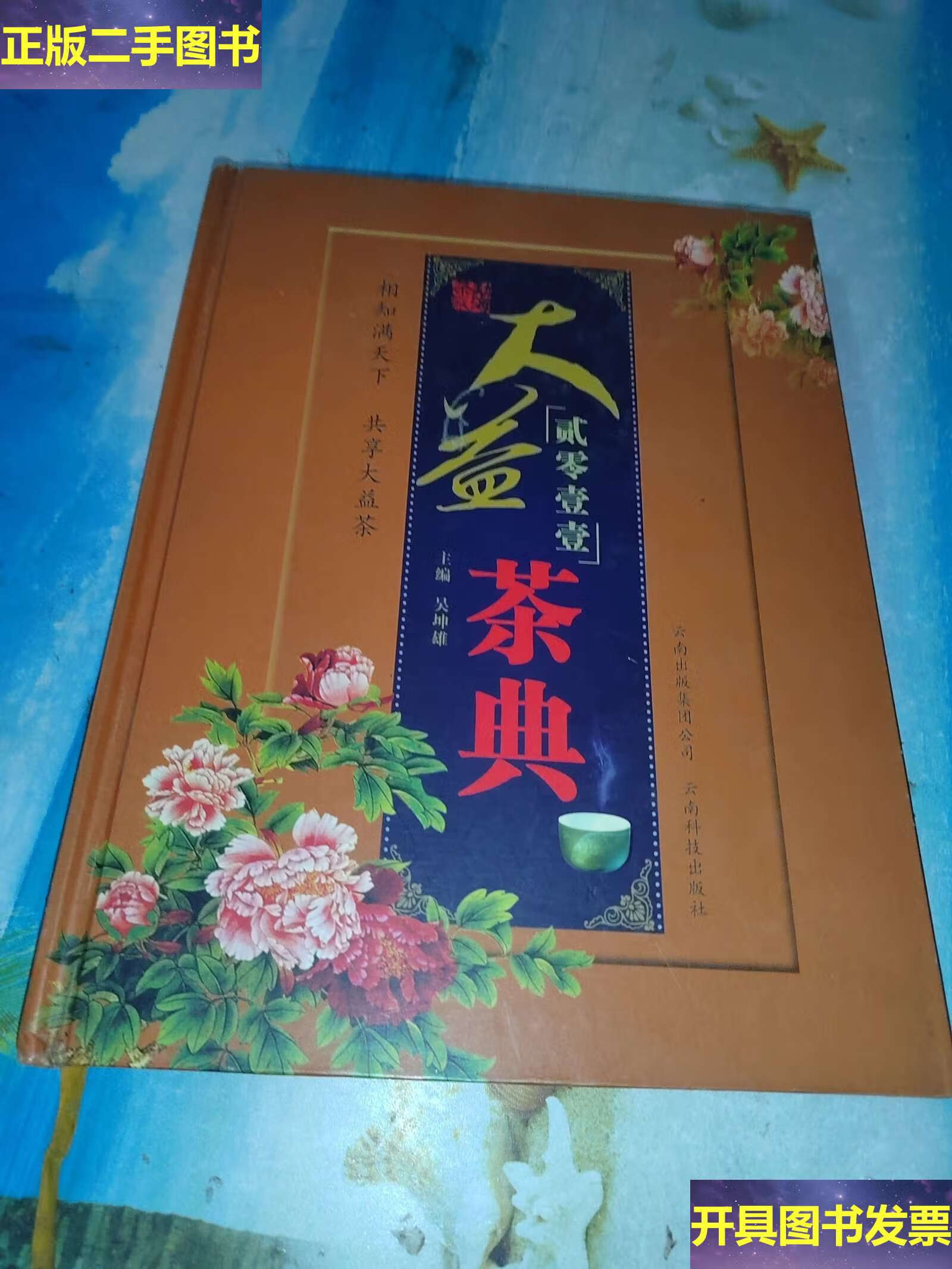 大益茶典2011 /吴坤雄 云南科技