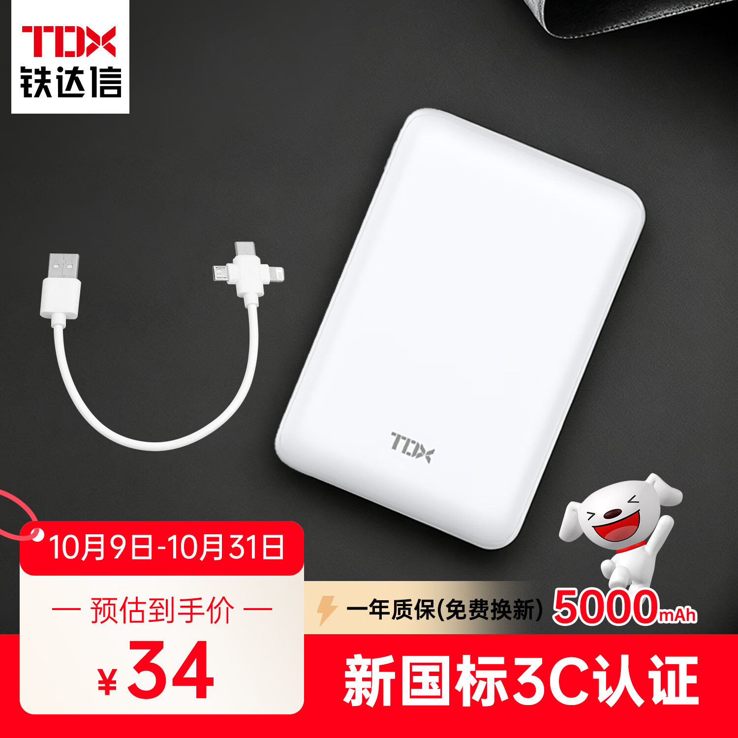 铁达信5000毫安充电宝 迷你超薄小巧便携移动电源 双USB输出三合一数据线 适用苹果安卓全系手机 【白色】5000毫安