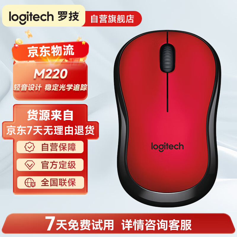 罗技M220无线鼠标无线办公鼠标笔记本家用usb无线Mac鼠标电池中小手通用小巧便携 红色 拆封
