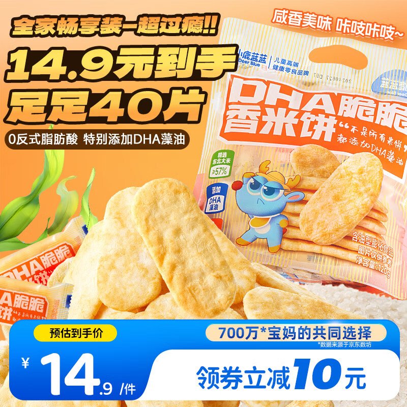 小鹿蓝蓝 DHA脆脆仙贝香米饼 儿童零食脆米饼米果饼干 120g 京东折扣/优惠券