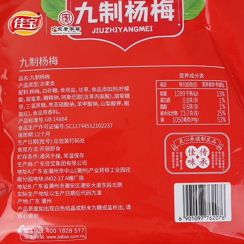佳宝【直播专享】甄选九制杨梅干408g广东老字号酸甜小零食 甄选九制杨梅408g【甄选品质 酸甜开味 】