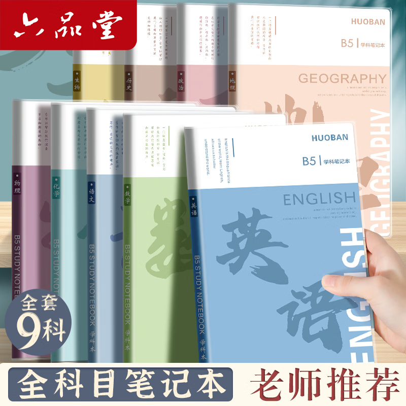 六品堂分科目笔记本子加厚中学生专用b5胶套学科分科本语文英语物理数学全套分科作业本高中化学语数英科 【化学】B5-科目胶套本56张