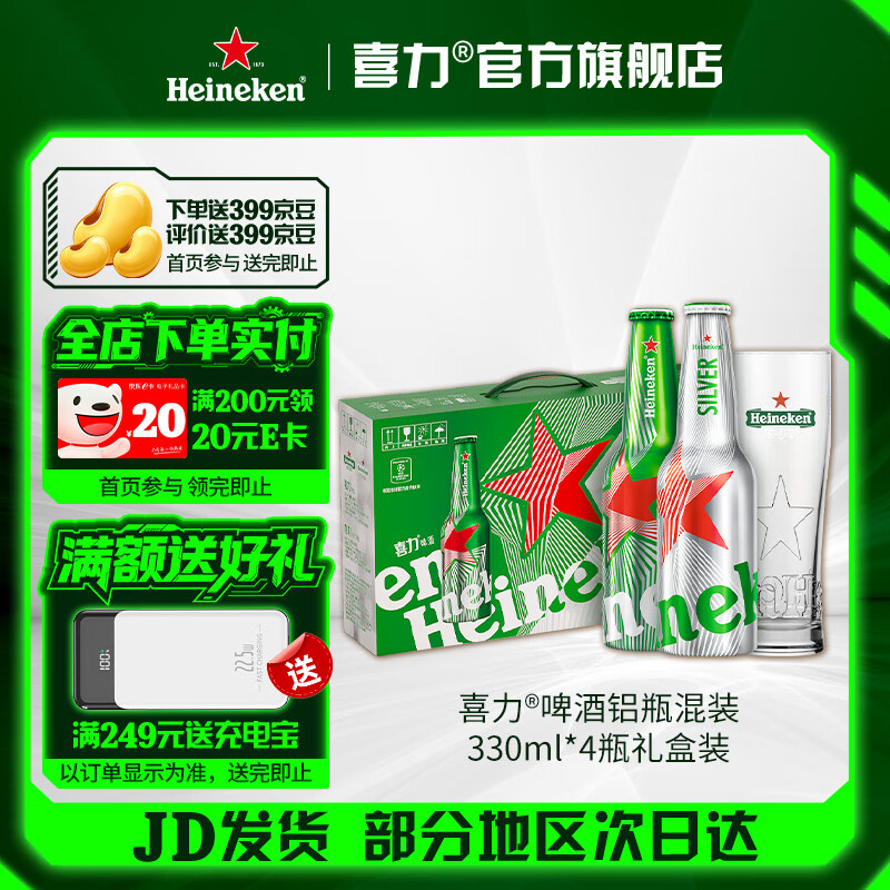 喜力啤酒 经典/星银铝瓶 混装330ml*4瓶礼盒装 全麦酿造  330mL 4瓶